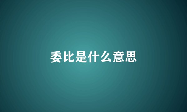 委比是什么意思