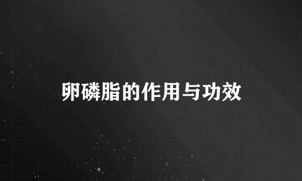 卵磷脂的作用与功效