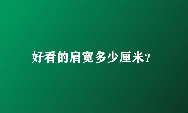 好看的肩宽多少厘米？
