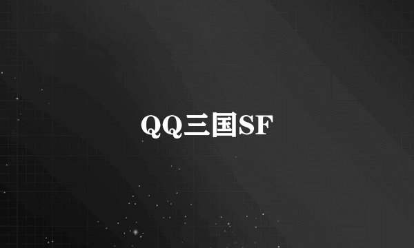 QQ三国SF