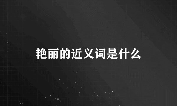 艳丽的近义词是什么