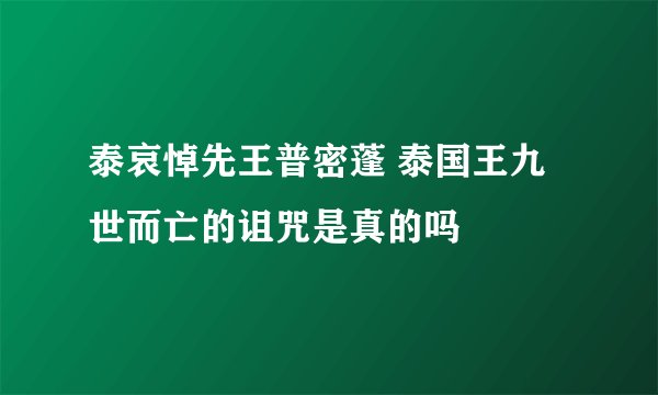 泰哀悼先王普密蓬 泰国王九世而亡的诅咒是真的吗