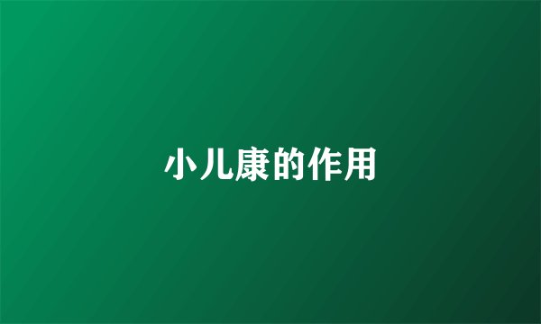 小儿康的作用