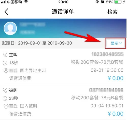 《中国移动》通话记录查询方法