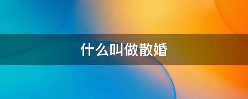 什么叫做散婚