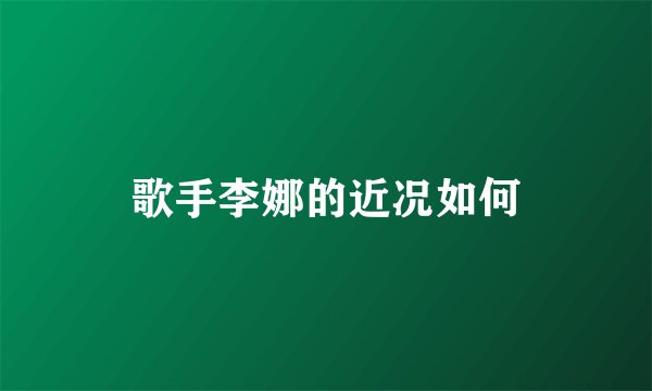 歌手李娜的近况如何