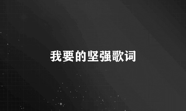 我要的坚强歌词