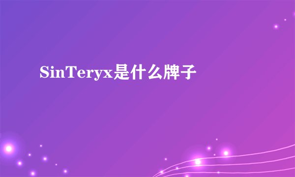 SinTeryx是什么牌子