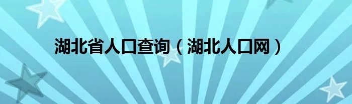 湖北省人口查询（湖北人口网）