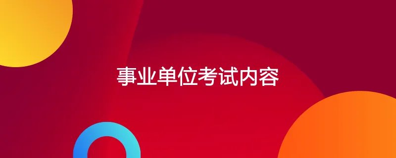 事业单位考试内容