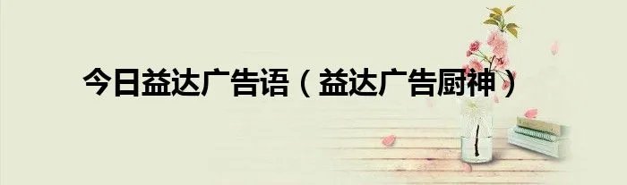 今日益达广告语（益达广告厨神）