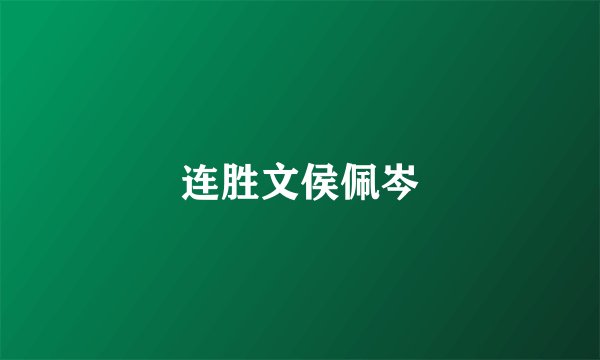 连胜文侯佩岑