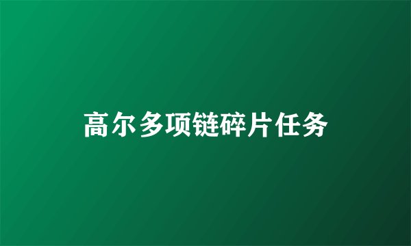 高尔多项链碎片任务