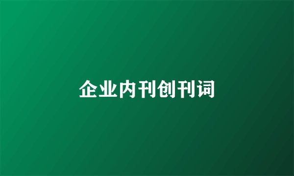 企业内刊创刊词