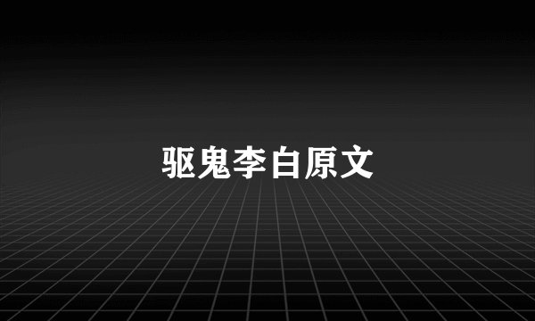 驱鬼李白原文