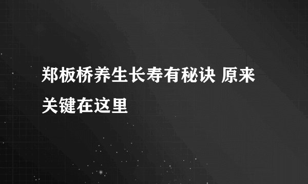 郑板桥养生长寿有秘诀 原来关键在这里