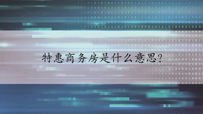 特惠商务房是什么意思？