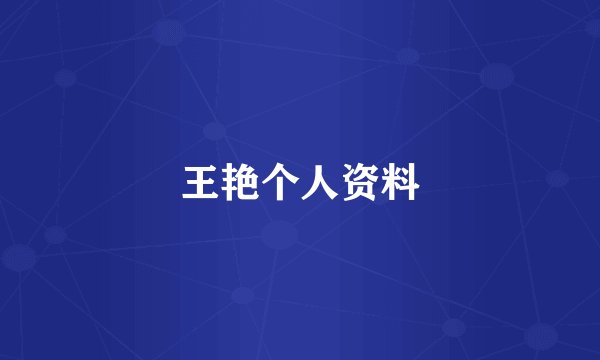 王艳个人资料