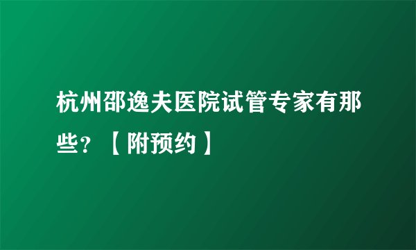 杭州邵逸夫医院试管专家有那些？【附预约】