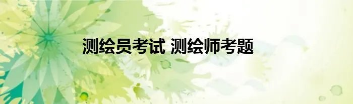 测绘员考试 测绘师考题