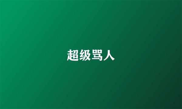 超级骂人