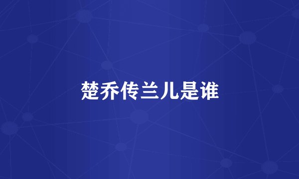 楚乔传兰儿是谁