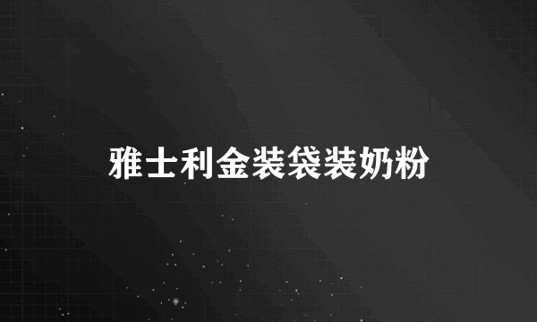 雅士利金装袋装奶粉