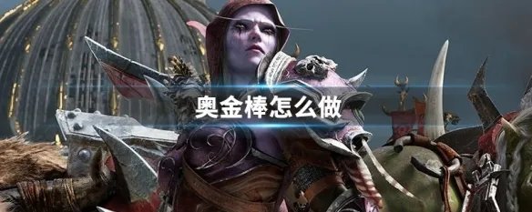 奥金棒怎么做