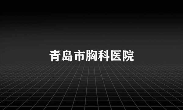 青岛市胸科医院