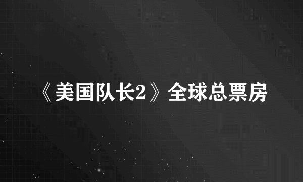 《美国队长2》全球总票房