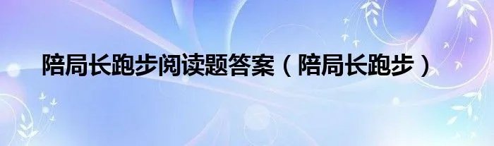 陪局长跑步阅读题答案（陪局长跑步）