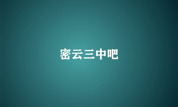 密云三中吧