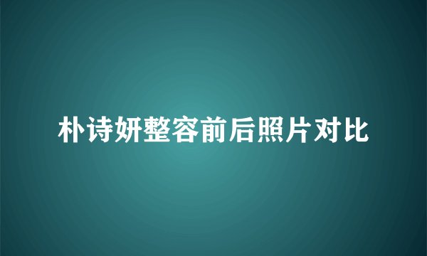 朴诗妍整容前后照片对比