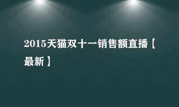 2015天猫双十一销售额直播【最新】