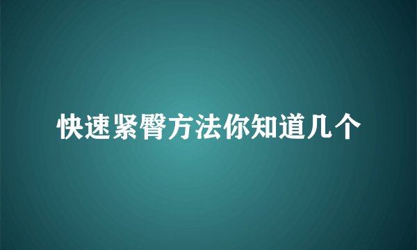 快速紧臀方法你知道几个