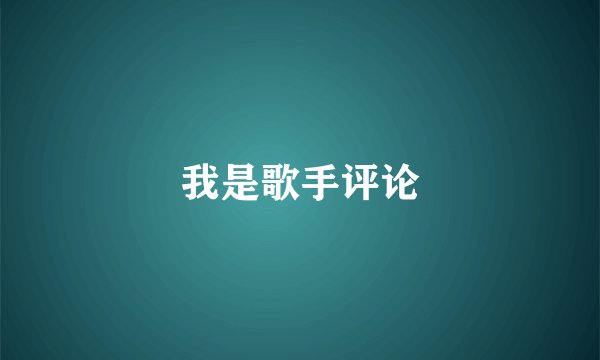 我是歌手评论