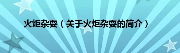 火炬杂耍（关于火炬杂耍的简介）