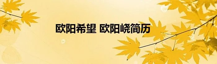 欧阳希望 欧阳峣简历