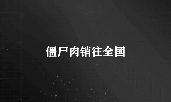 僵尸肉销往全国