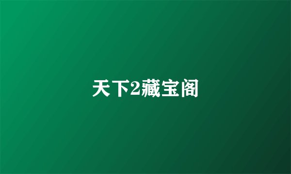 天下2藏宝阁