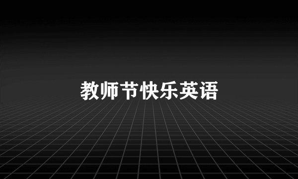 教师节快乐英语