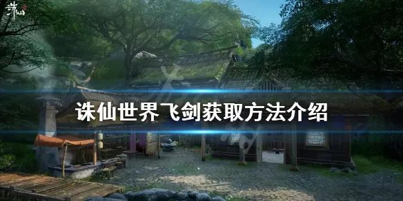 《诛仙世界》飞剑如何获得？飞剑获取方法介绍