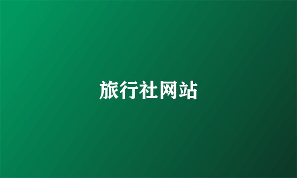 旅行社网站