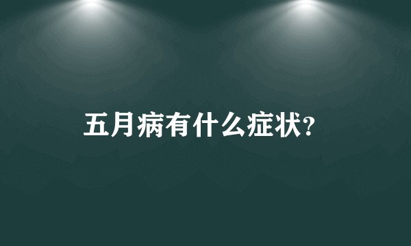 五月病有什么症状?