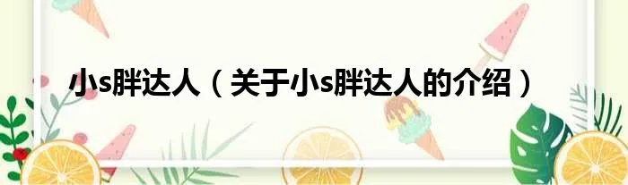 小s胖达人（关于小s胖达人的介绍）