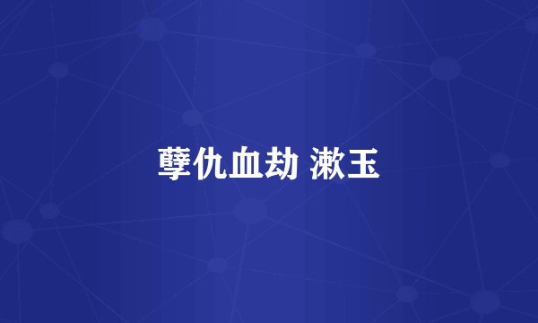 孽仇血劫 漱玉