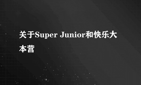 关于Super Junior和快乐大本营