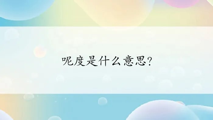 呢度是什么意思?