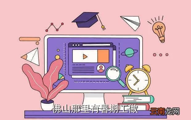 佛山暑期工，佛山哪招暑假工