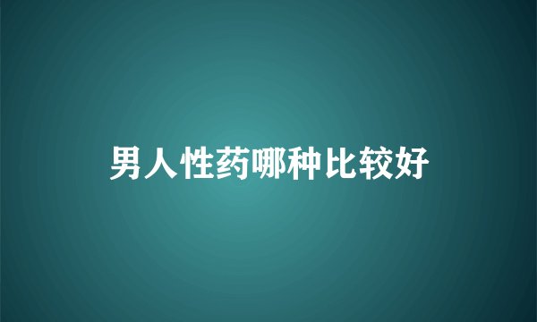 男人性药哪种比较好
